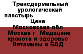 Трансдермальный урологический пластырь Prostatic Navel Plaster › Цена ­ 990 - Московская обл., Москва г. Медицина, красота и здоровье » Витамины и БАД   